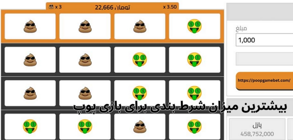 بیشترین میزان شرط بندی برای بازی پوپ چقدر است؟