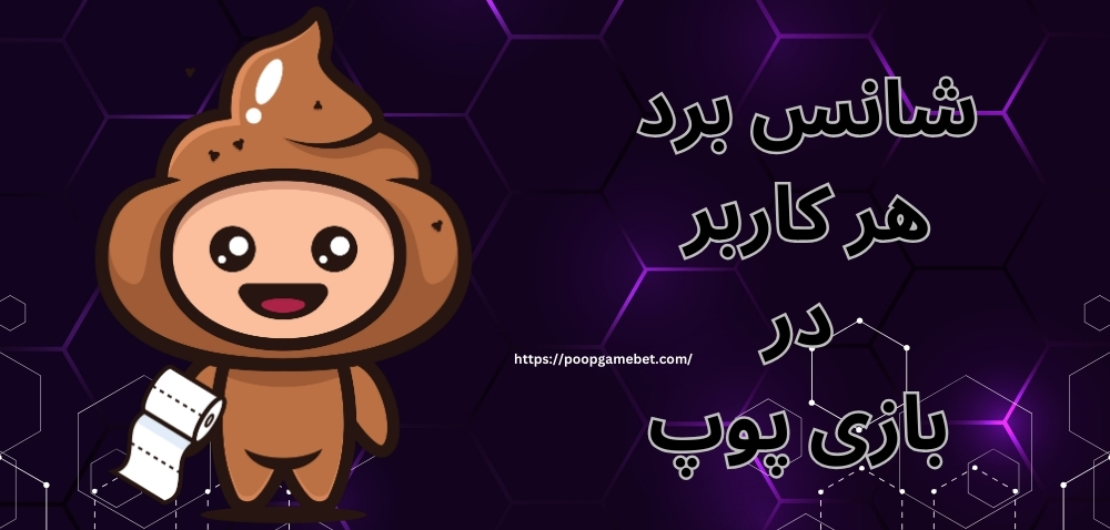 شانس برد هر کاربر در بازی پوپ چقدر است؟