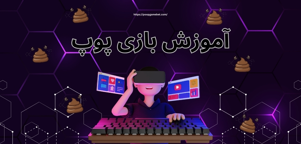آموزش بازی پوپ