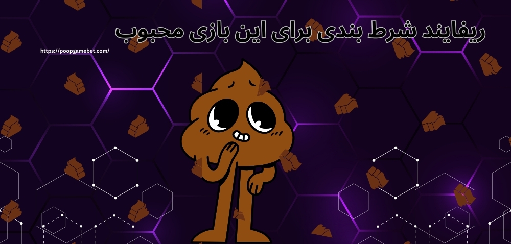 استفاده از ریفایند شرط بندی برای این بازی محبوب